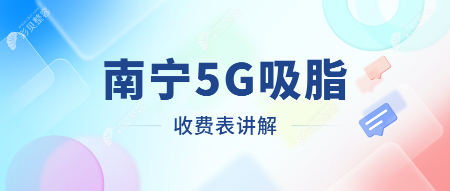 南宁多家知名医美机构5G吸脂价格大比拼，华美柏琳悦美珍善美等详表