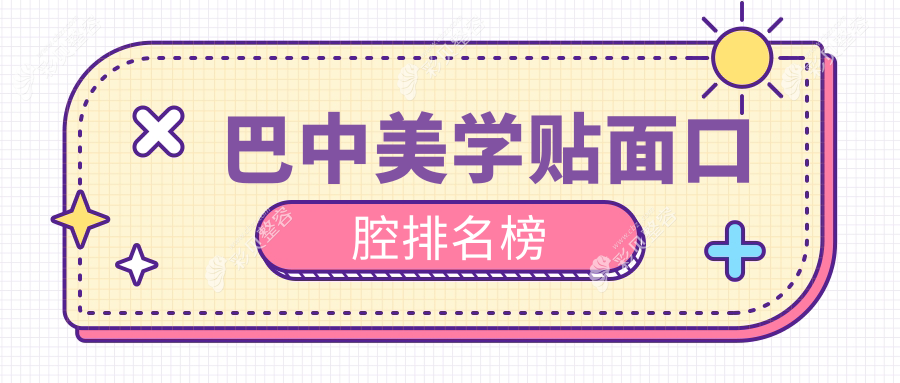 巴中美学贴面口腔医院排名出炉！附热门医院价格表及详细地址