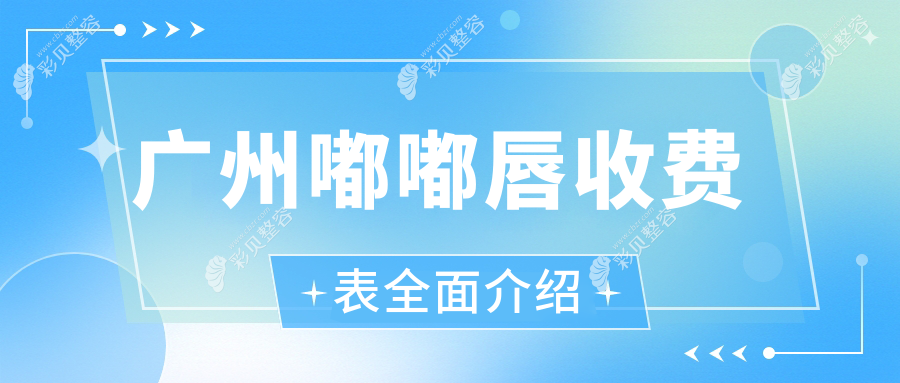 广州嘟嘟唇价格揭秘：多美整形等十家医美机构报价大比拼