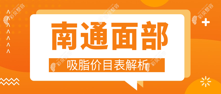 南通面部吸脂费用全解析，专业医美机构报价仅需10000元起！