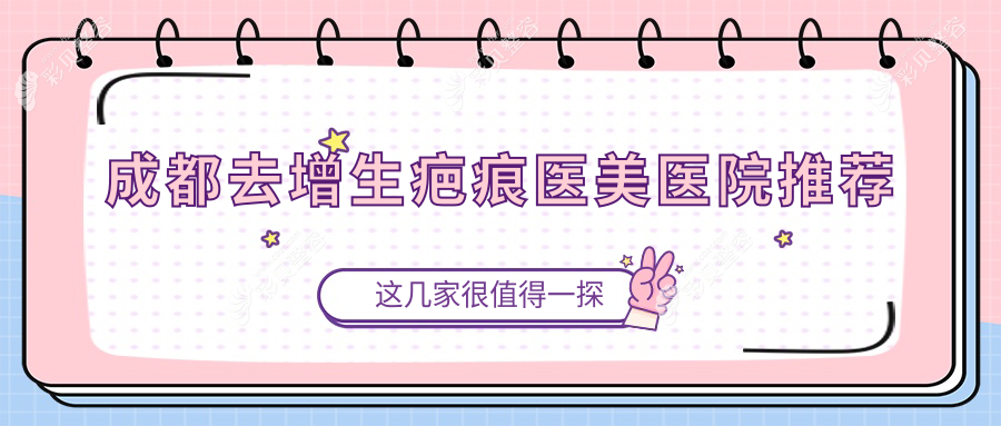 成都去增生疤痕价格表公布 详解费用构成及XX医美机构地址