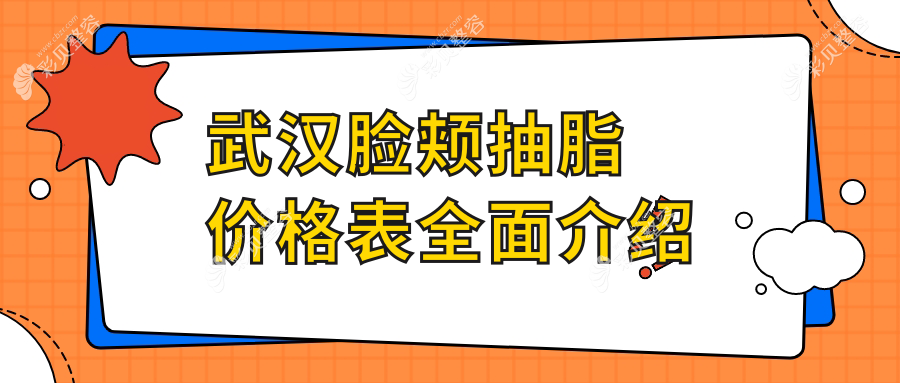武汉5s明星艺术体雕脸颊抽脂价格表，揭秘LAMS技术下的塑美新风尚