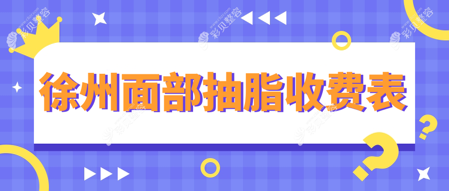 江苏徐州面部抽脂价格指南：京城皮肤病（整形）医院费用详解