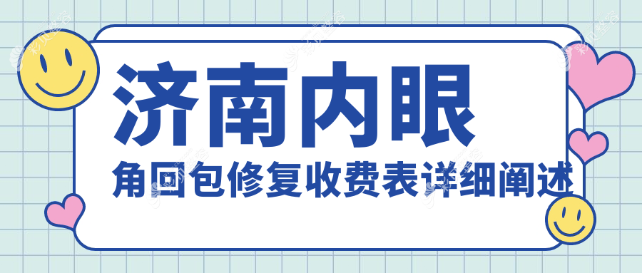 济南内眼角回包修复价格揭秘：专业双眼皮修复费用详解