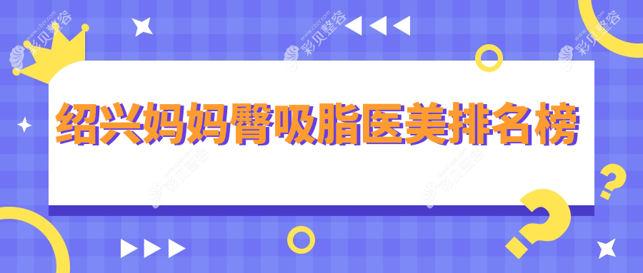 绍兴专业妈妈臀吸脂医美医院排名推荐 妈妈臀塑形仅需5000元起