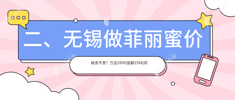 无锡万佳医疗美容门诊部有限公司做菲丽蜜整形手术收费标准详解