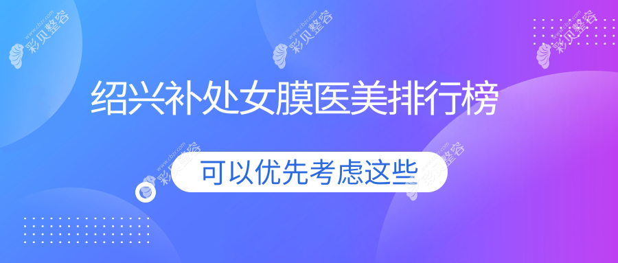 绍兴补处女膜医美机构精选排名出炉 专业修复仅需3000元起