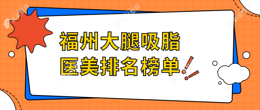 福州大腿吸脂热门推荐：台江医院整形科与美萨缔尔跻身前10医美医院榜单