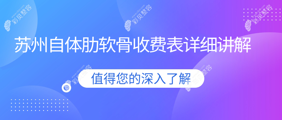 苏州自体肋软骨整形价格表公开 揭秘高性价比医院及详细地址