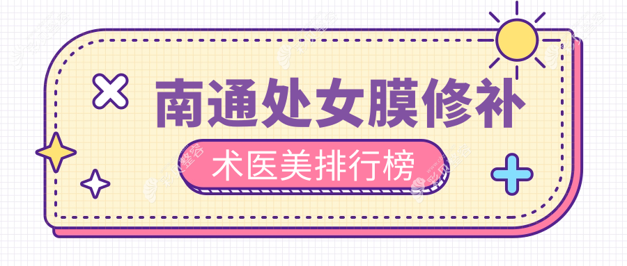 南通处女膜修补术哪家强？推荐这些医美名院：俪人连天美、康美、友谊等
