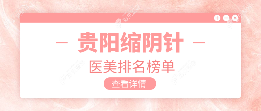 贵阳缩阴针医美优选哪家医院？首美思君、必妩、利美康外科医院深度对比