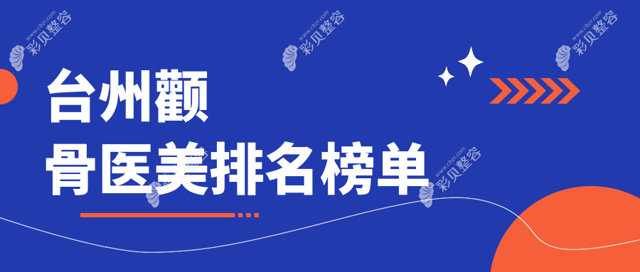 台州颧骨整形权威推荐：温岭维多利亚与韩辰跻身前五，专业医美值得信赖
