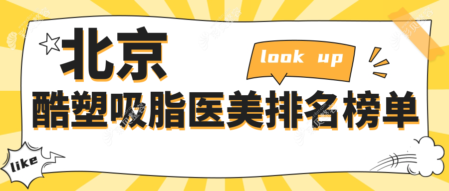 北京哪家医美医院做酷塑吸脂效果好且专业，酷塑吸脂价格仅需30000元起