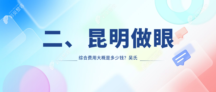 昆明眼综合整形费用全解析，专业医美服务，打造明眸善睐仅需10000元起