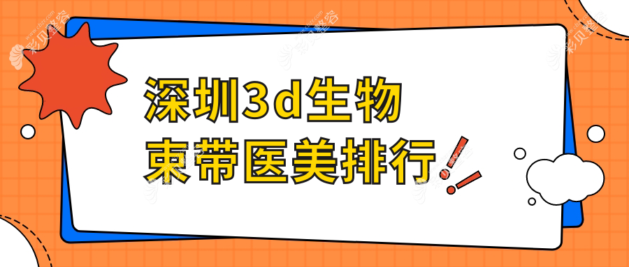 深圳3D生物束带医美权威排名：十大机构推荐，润泽瑞尼丝、可唯等PK八大处、鹏程等名院