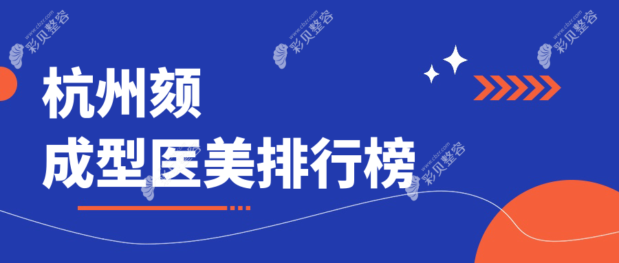 杭州颏成型医美优选机构大揭秘：清锴、星光丽格等十家门诊部哪家更强？