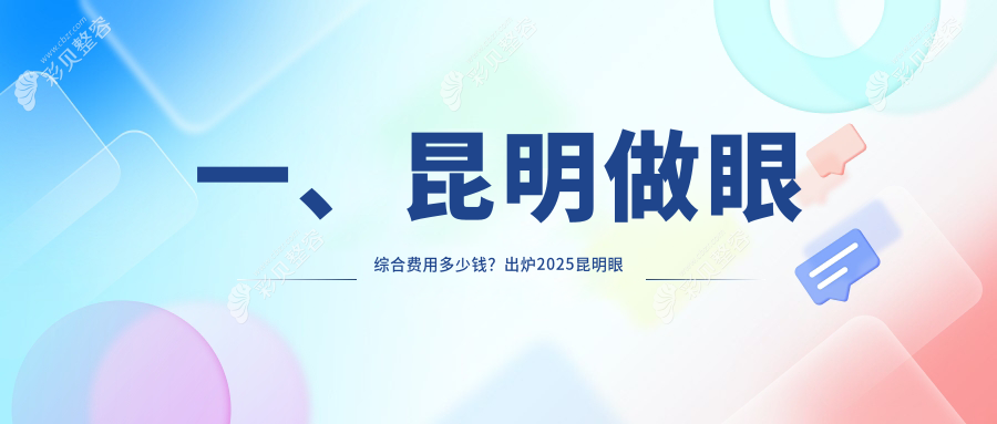 昆明眼综合整形费用全解析，专业医美服务，打造明眸善睐仅需10000元起