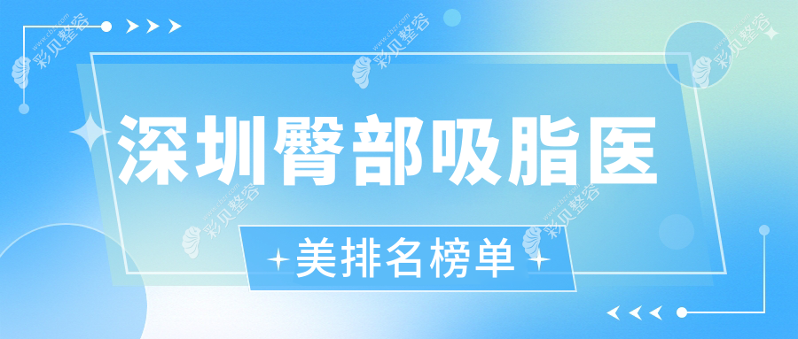深圳臀部吸脂优选医院揭秘：鹏程疤痕科与军科门诊部哪家更专业？