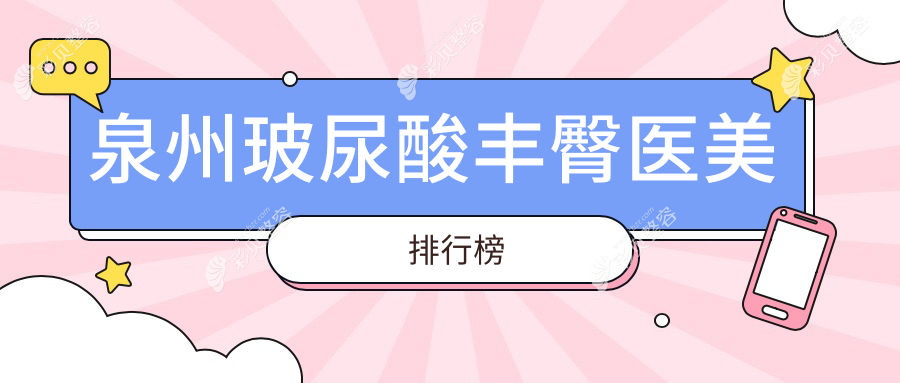 泉州玻尿酸丰臀医美医院排行揭晓 专业机构丰臀仅需8000元起