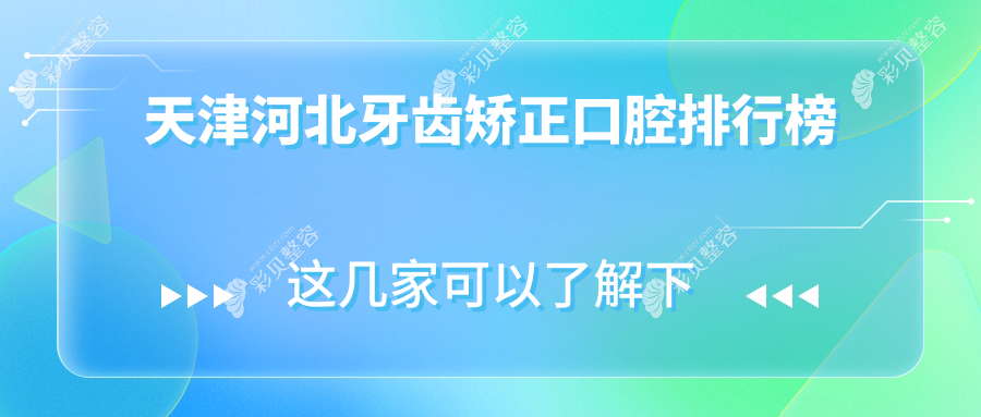 天津河北区牙齿矫正推荐前五口腔医院 牙齿矫正价格仅需3000元起