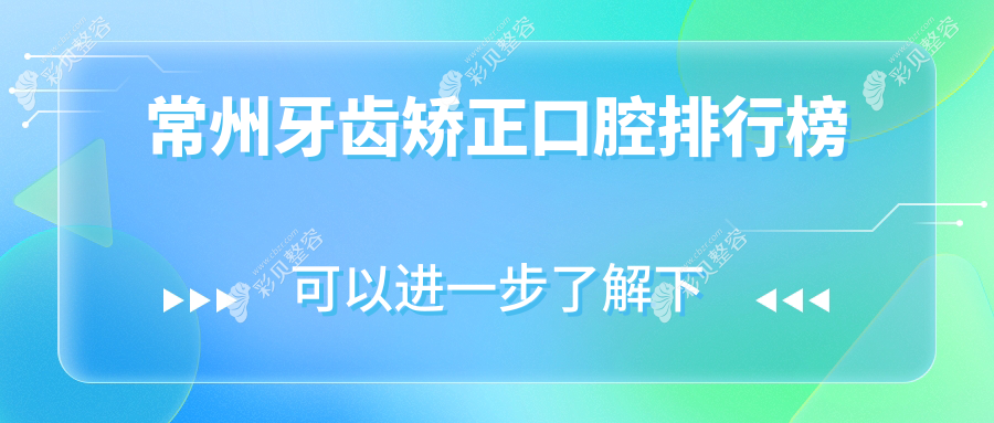 江苏常州牙齿矫正医院哪家强？勤文口腔领衔专业排名榜！