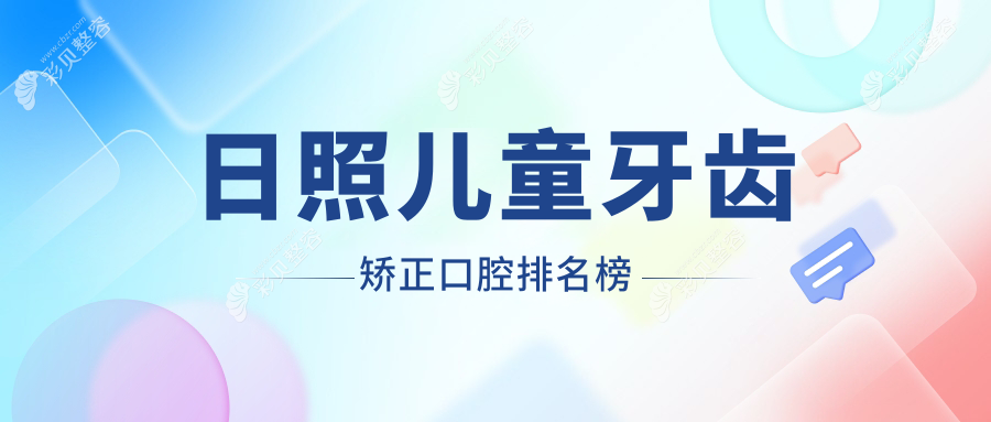 日照地区儿童牙齿矫正哪家口腔医院好？专业推荐附价格表详解