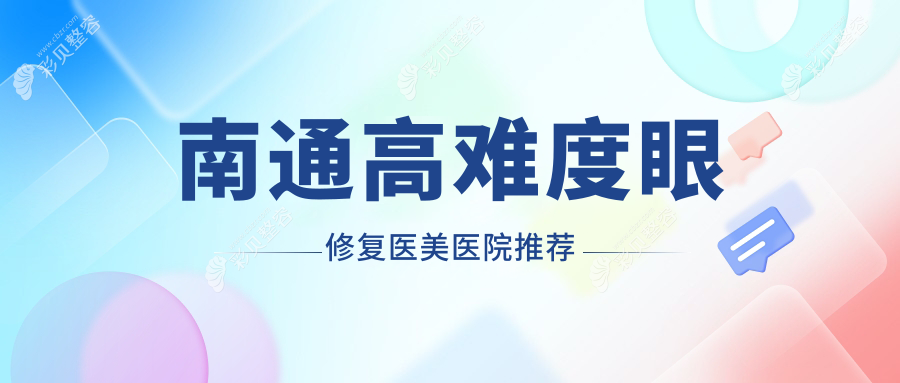 南通高难度眼修复价格揭秘：高难度15000元起，双眼皮修复仅需8000元