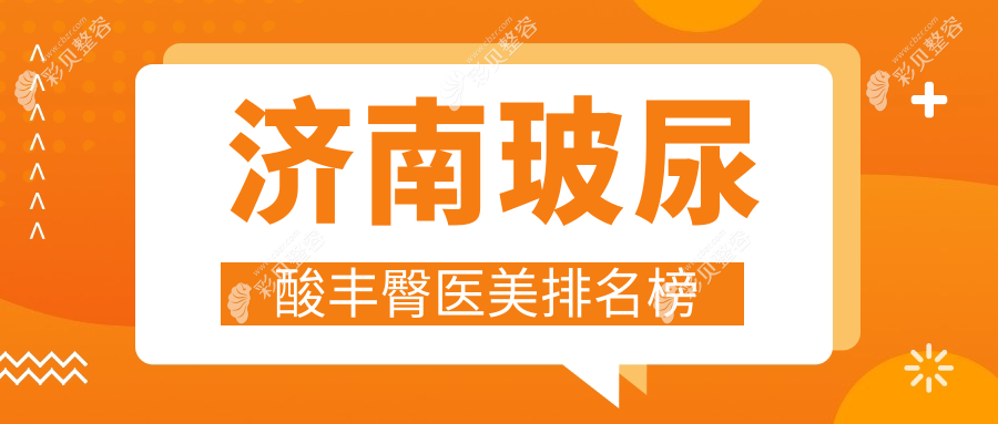 济南玻尿酸丰臀医美医院推荐哪家强？专业医院对比及丰臀价格表详解