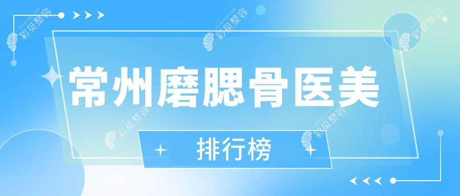 常州磨腮骨医美推荐：常州施尔美整形与常州美贝尔美容医院哪家更专业