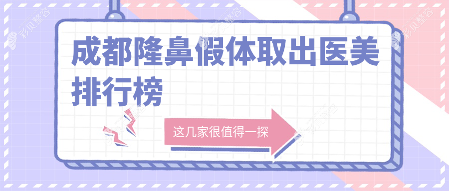 成都做隆鼻假体取出哪家医美医院专业可靠 附假体取出价格表参考