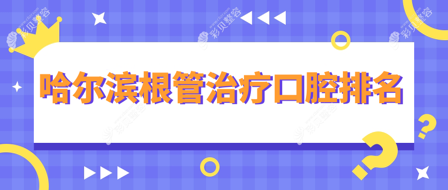 哈尔滨根管治疗优选医院推荐，附上详细价格表及医院地址信息