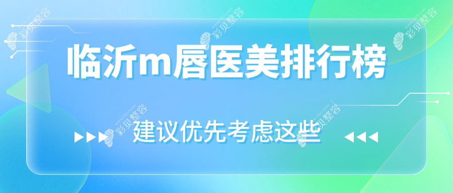 临沂做M唇效果前五医美机构推荐 让你拥有迷人美唇仅需2000元起