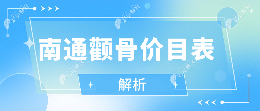 南通颧骨整形价格表详解，含面部不对称矫正、额头填充及丰太阳穴方案