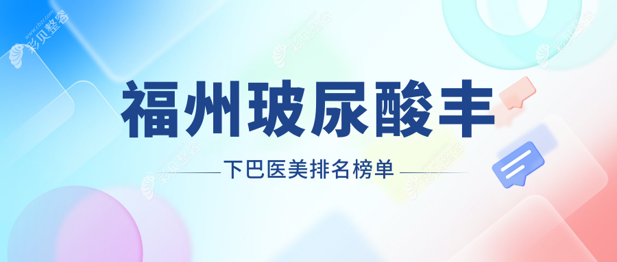 福州玻尿酸丰下巴医美医院推荐，专业机构打造精致下巴仅需3000元起