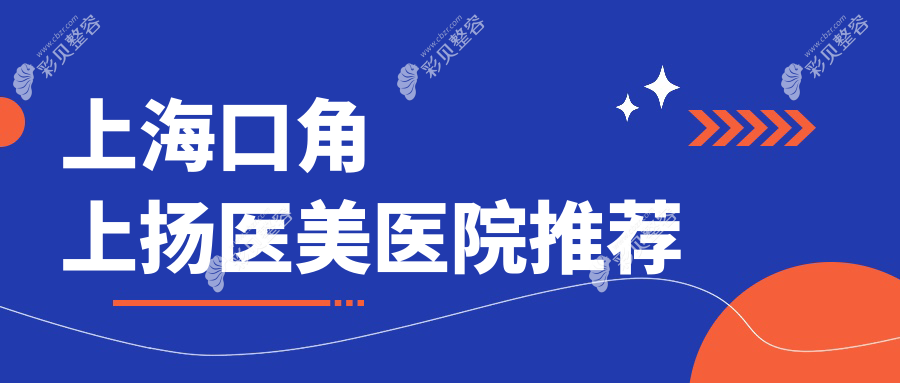上海做口角上扬价格揭秘，附口碑医院地址及详细价格表