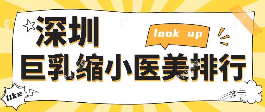 深圳专业巨乳缩小医美机构排名出炉，内含热门医院价格表速览