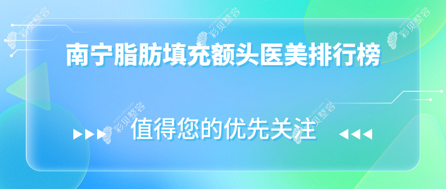 南宁脂肪填充额头医美机构排行榜 权威推荐附价格表及医院详细地址