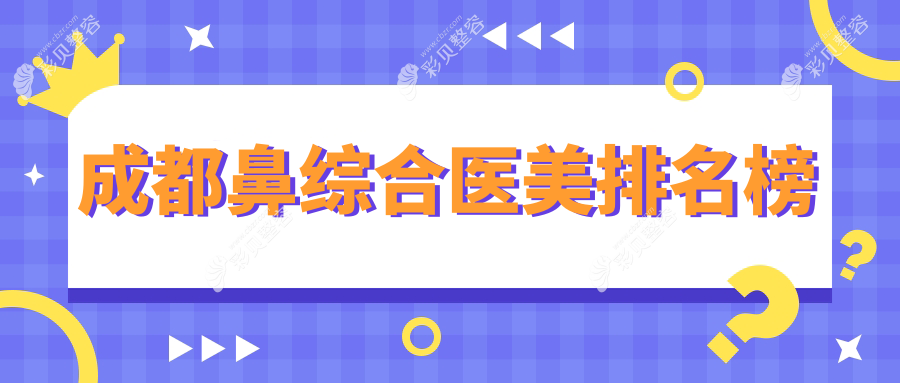 成都鼻综合医美优选推荐：对比恒博天姿、新丽美等十家知名医院