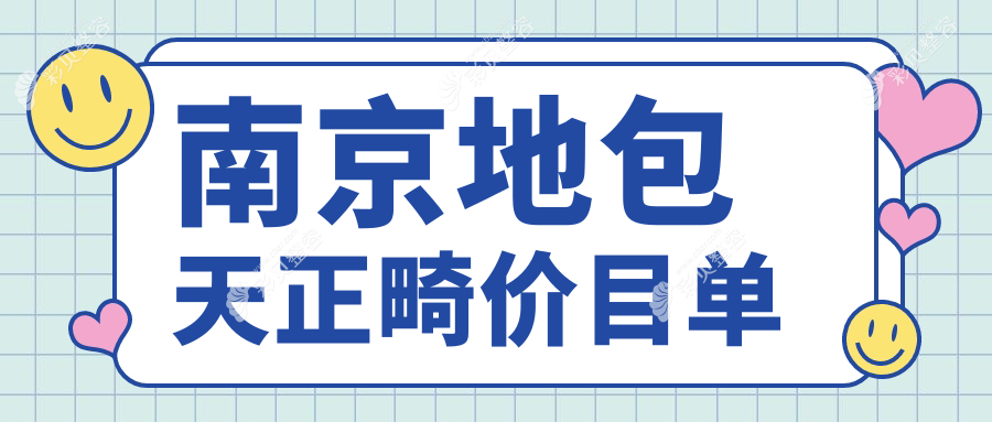 江苏南京六合张秀艳口腔详解地包天正畸价格表，提供全面正畸方案