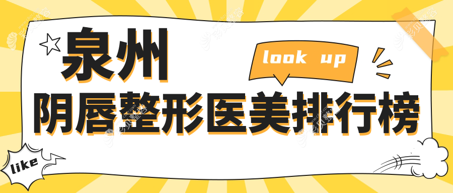 泉州专业阴唇整形医美医院排名出炉 顶级服务体验仅需3000元起