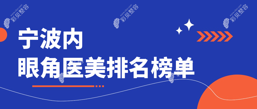 浙江宁波内眼角整形哪家强？熙美吸脂与余姚艺美美容专业推荐