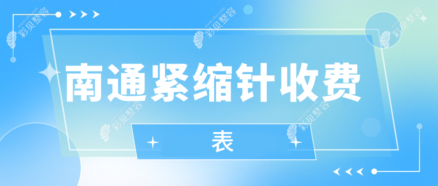 南通维多利亚医疗美容医院紧缩针价格表详解，了解费用不踩坑指南