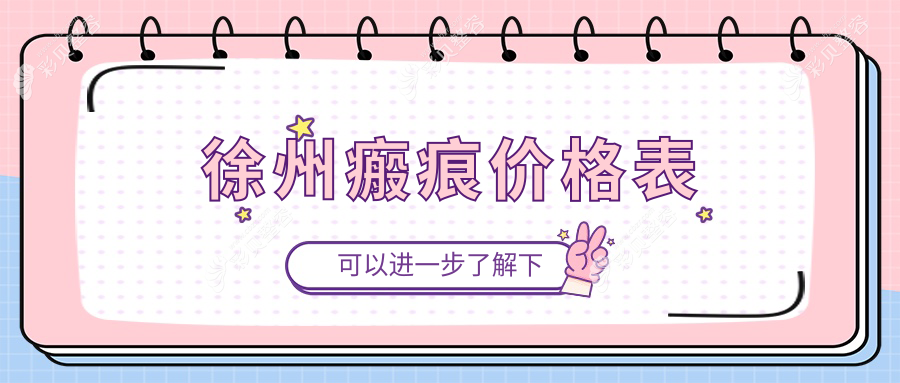 徐州去瘢痕及胎记费用详解：专业瘢痕修复与胎记去除约3000元起