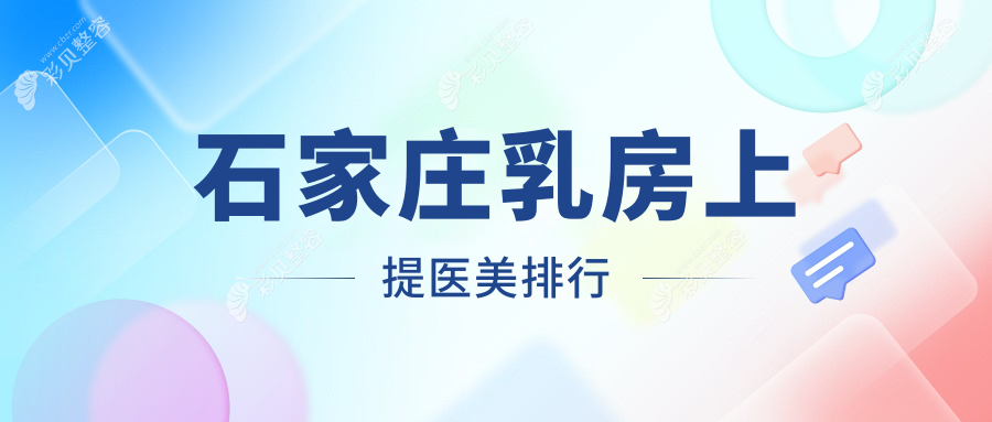 石家庄乳房上提专业医美机构推荐 详细了解术前必看价格表