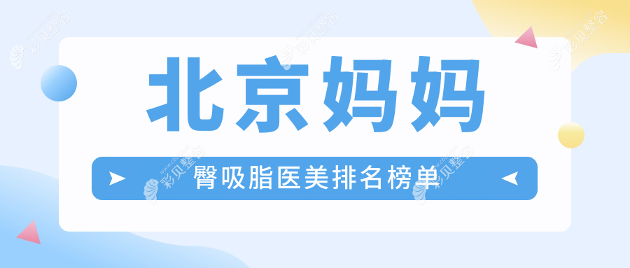 北京妈妈臀吸脂哪家强？专业推荐北京志坚整形医院，重塑曼妙身姿！