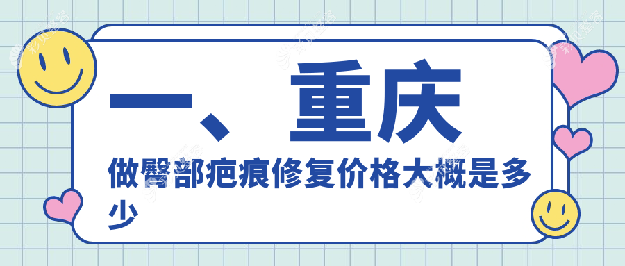 重庆专业臀部疤痕修复费用详解，附价格表及医院地址推荐