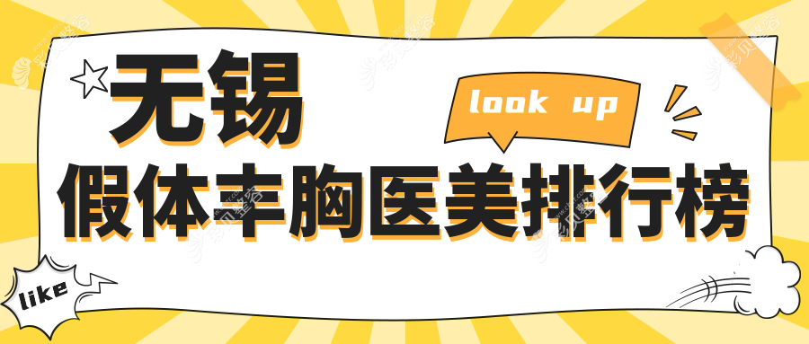 无锡假体丰胸医院推荐：施尔美、时光、华星等十家医美机构哪家更专业？