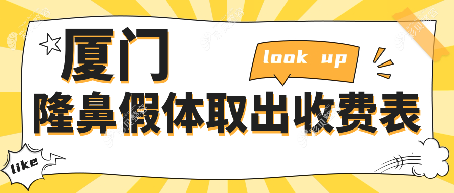 厦门隆鼻假体取出价格一览：山根取出10000元起，挛缩鼻修复70000元，鼻中隔矫正仅需8000元