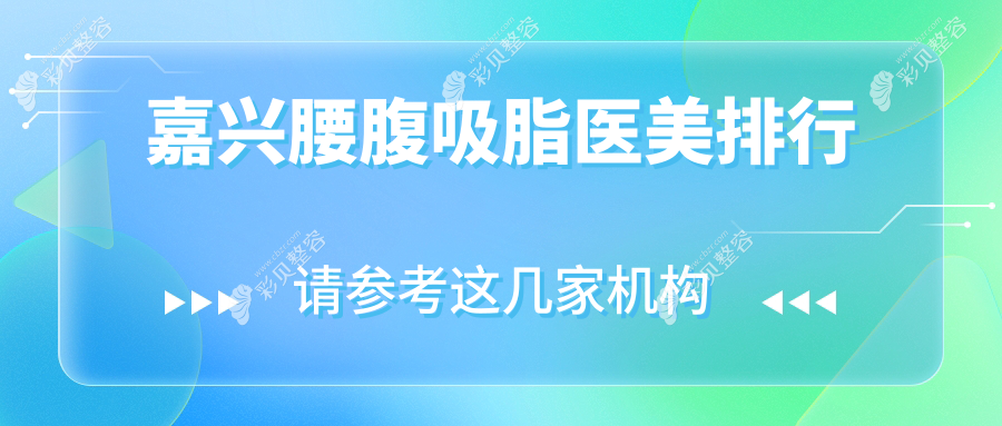 嘉兴地区腰腹吸脂医美医院推荐，哪家技术好？附腰腹吸脂价格表