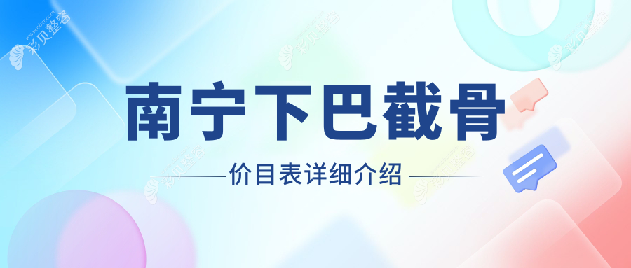 广西南宁下巴截骨费用揭秘：桂美汇与华美医疗美容医院价格对比
